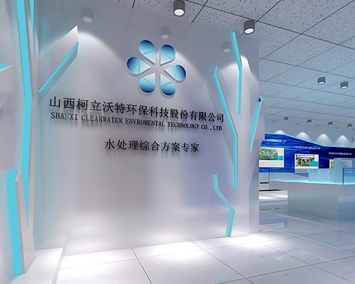 柯立沃特環(huán)保科技股份有限公司水污水展廳設計